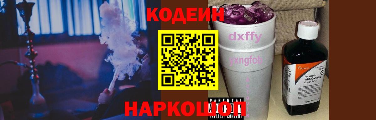 Кодеин Purple Drank Братск