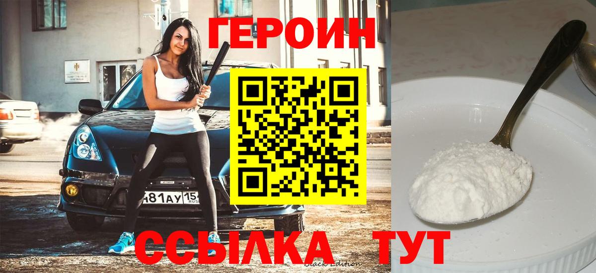 Героин белый Братск